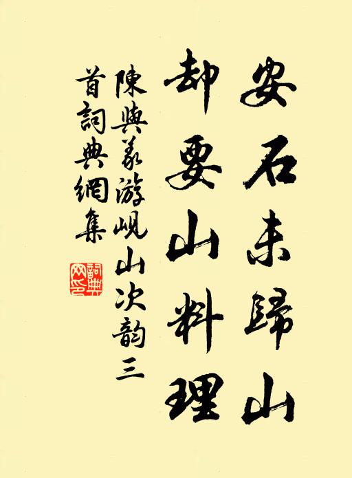 陈与义安石未归山，却要山料理书法作品欣赏