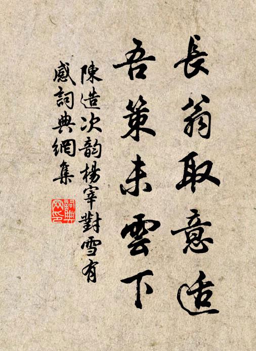 陈造长翁取意适，吾策未云下书法作品欣赏