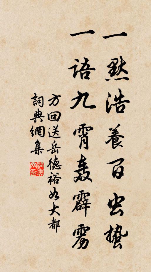 方回一默浩养百虫蛰，一语九霄轰霹雳书法作品欣赏