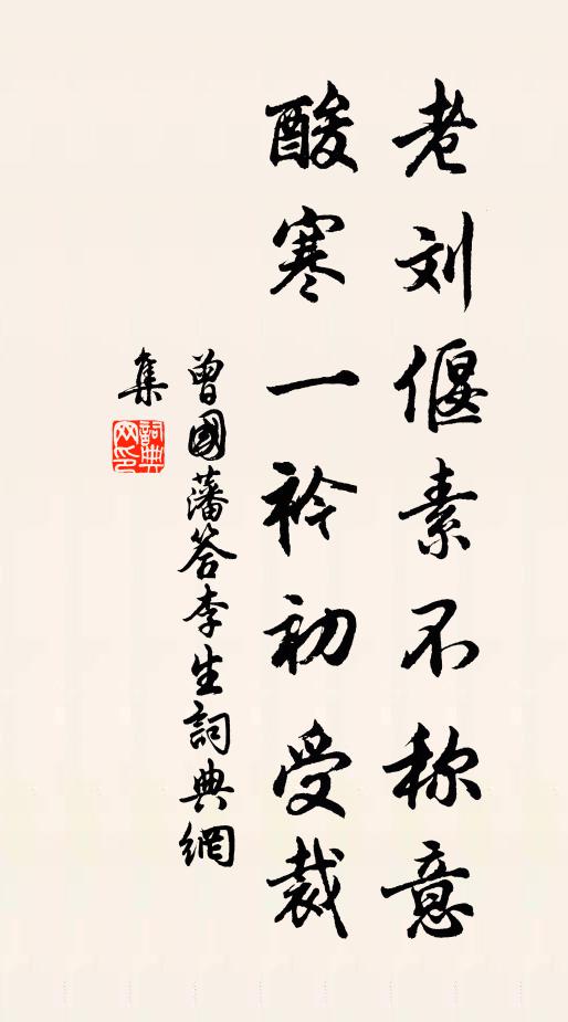 曾国藩老刘偃素不称意，酸寒一衿初受裁书法作品欣赏
