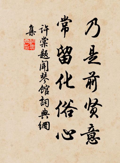 许棠乃是前贤意，常留化俗心书法作品欣赏