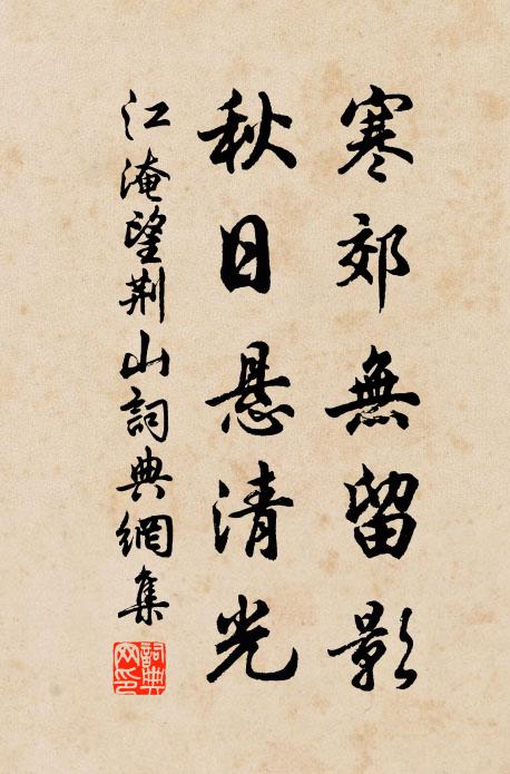 江淹寒郊无留影，秋日悬清光书法作品欣赏