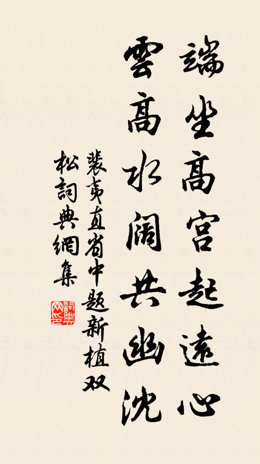 裴夷直端坐高宫起远心，云高水阔共幽沈书法作品欣赏