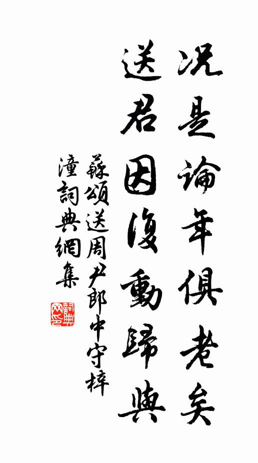 苏颂况是论年俱老矣，送君因复动归与书法作品欣赏