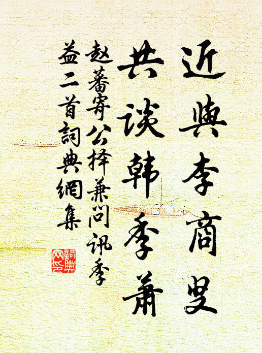 赵蕃近与李商叟，共谈韩季萧书法作品欣赏