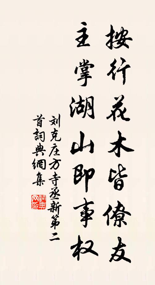 刘克庄按行花木皆僚友，主掌湖山即事权书法作品欣赏