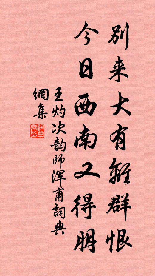 王灼别来大有离群恨，今日西南又得朋书法作品欣赏