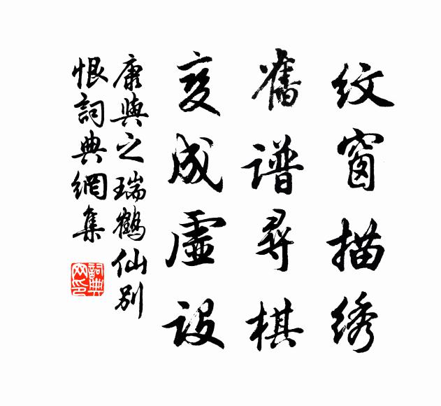 康与之纹窗描绣，旧谱寻棋，变成虚设书法作品欣赏