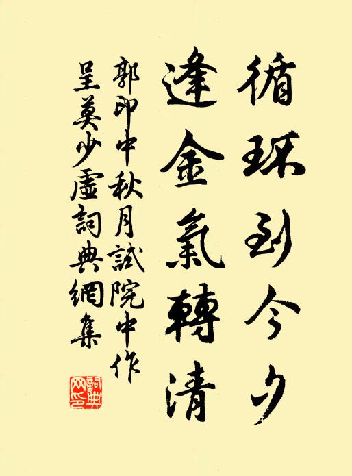 郭印循环到今夕，逢金气转清书法作品欣赏