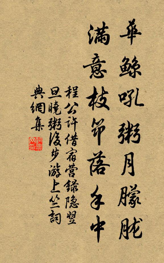 程公许华鲸吼粥月朦胧，满意枝筇落手中书法作品欣赏