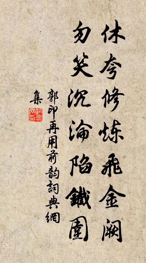 郭印休夸修炼飞金阙，勿笑沉沦陷铁围书法作品欣赏