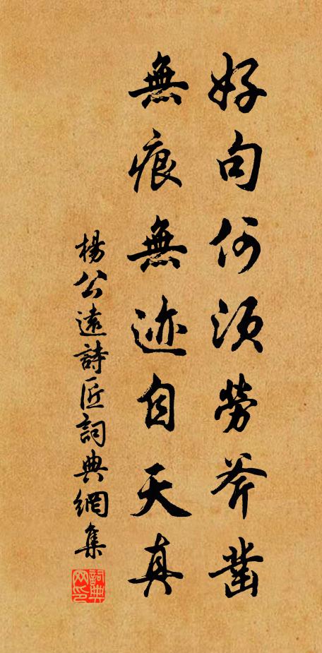 杨公远好句何须劳斧凿，无痕无迹自天真书法作品欣赏
