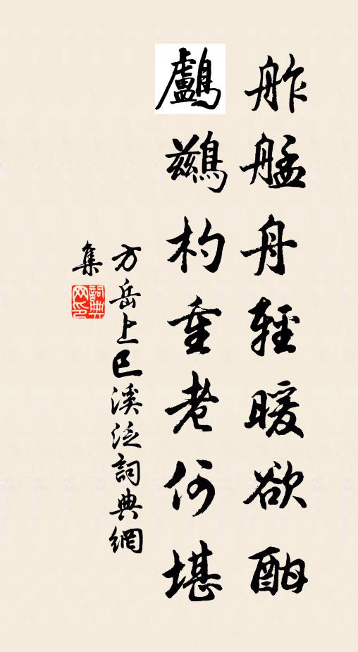 方岳舴艋舟轻暖欲酣，鸬鹚杓重老何堪书法作品欣赏