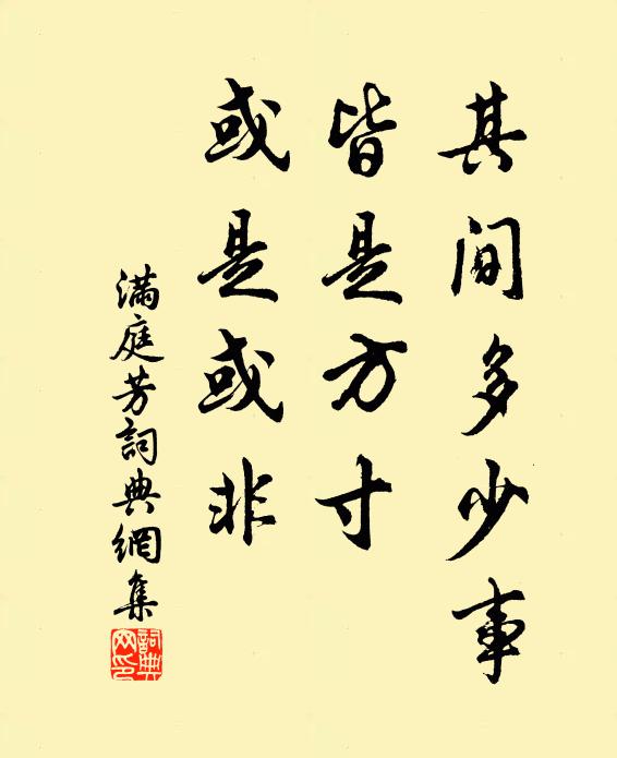 佚名其间多少事，皆是方寸，或是或非书法作品欣赏