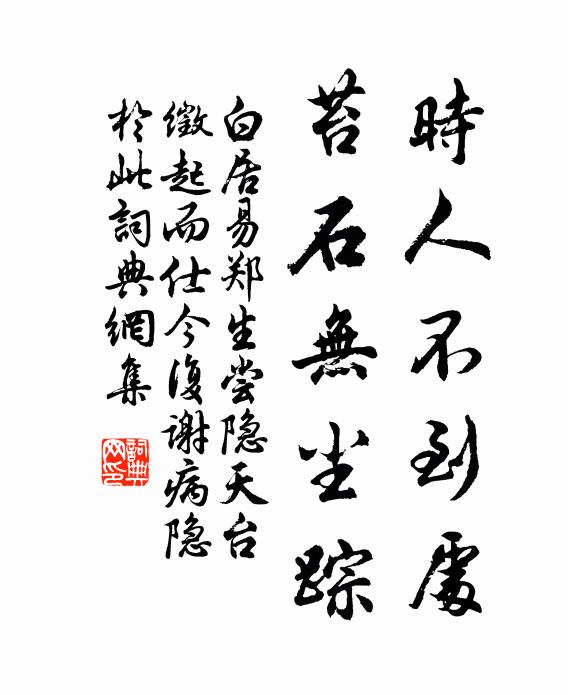 白居易时人不到处，苔石无尘踪书法作品欣赏