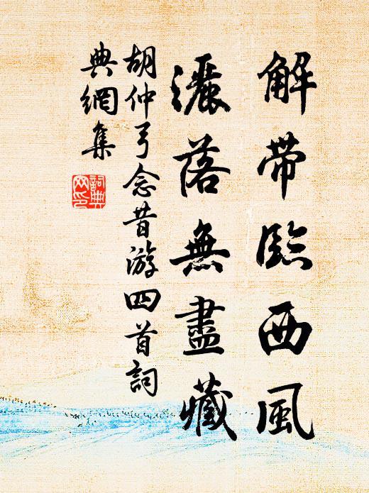 胡仲弓解带临西风，洒落无尽藏书法作品欣赏