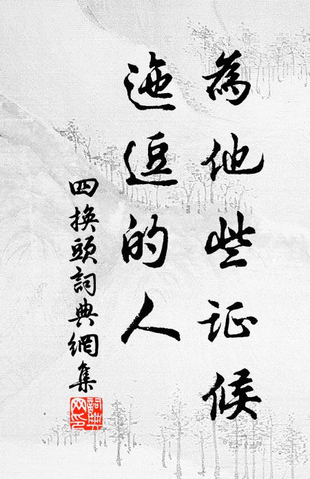 佚名为他些证候，迤逗的人书法作品欣赏