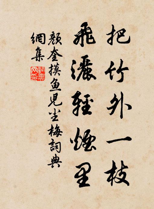颜奎把竹外一枝，飞洒轻烟里书法作品欣赏