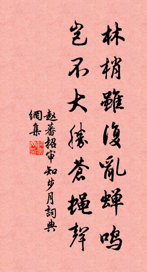 赵蕃林梢虽复乱蝉鸣，岂不大胜苍蝇声书法作品欣赏