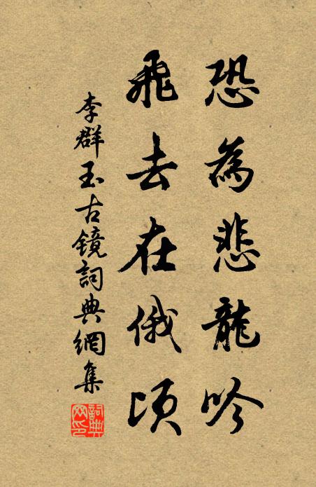 李群玉恐为悲龙吟，飞去在俄顷书法作品欣赏