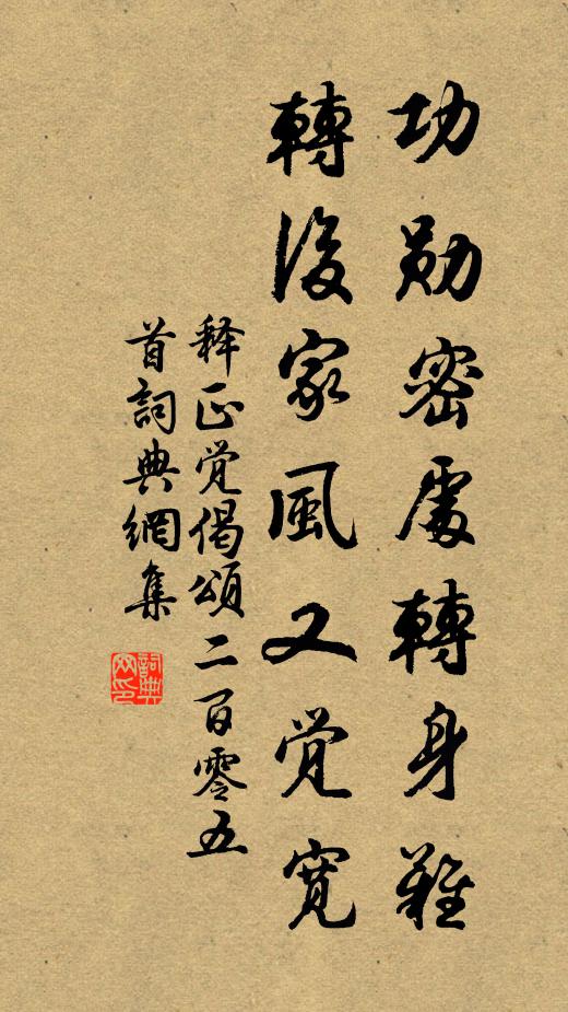 释正觉功勋密处转身难，转后家风又觉宽书法作品欣赏