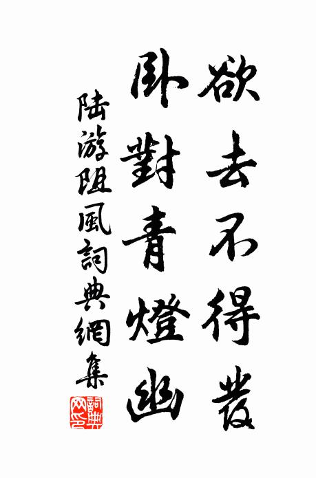 陆游欲去不得发，卧对青灯幽书法作品欣赏