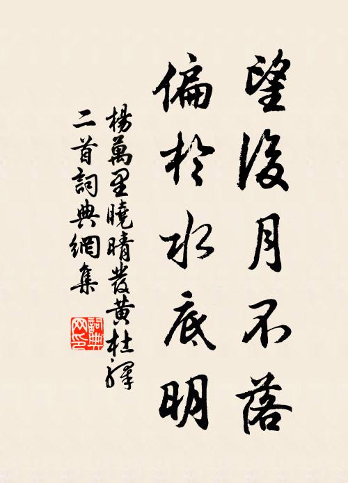 杨万里望后月不落，偏於水底明书法作品欣赏