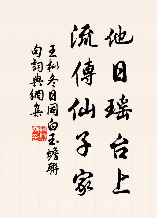 王枞他日瑶台上，流传仙子家书法作品欣赏