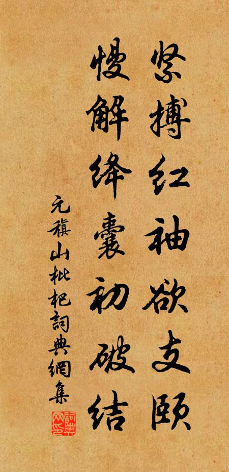 元稹紧搏红袖欲支颐，慢解绛囊初破结书法作品欣赏