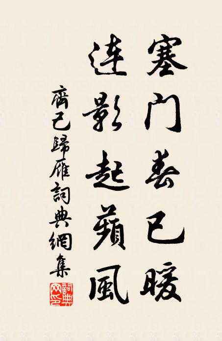 齐己塞门春已暖，连影起蘋风书法作品欣赏