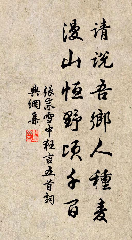 张耒请说吾乡人种麦，漫山恒野顷千百书法作品欣赏