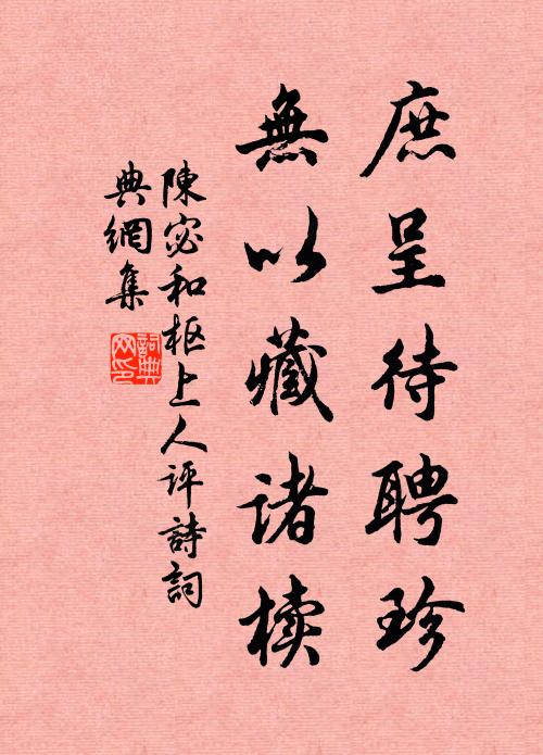 陈宓庶呈待聘珍,无以藏诸椟书法作品欣赏