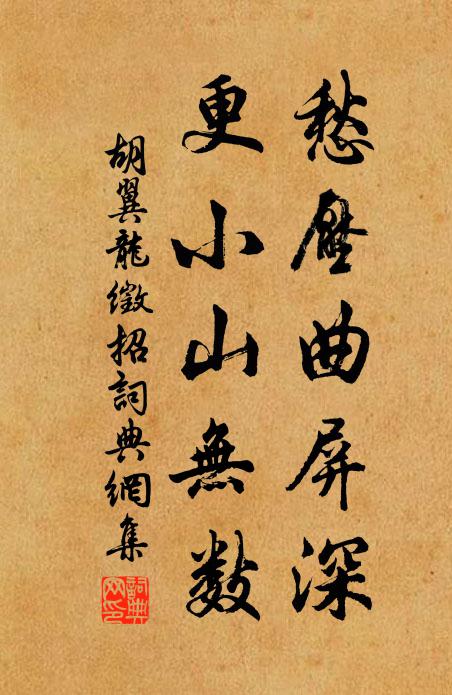 胡翼龙愁压曲屏深，更小山无数书法作品欣赏