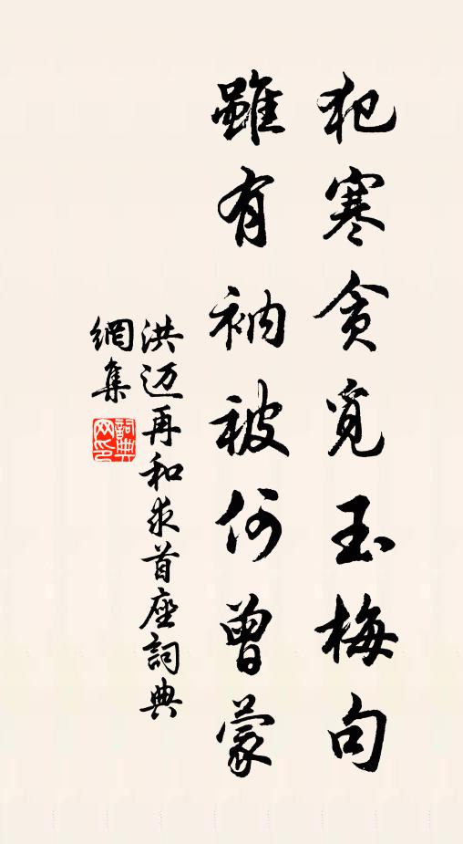 洪迈犯寒贪觅玉梅句，虽有衲被何曾蒙书法作品欣赏