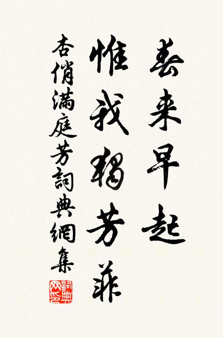 杏俏春来早起，惟我独芳菲书法作品欣赏