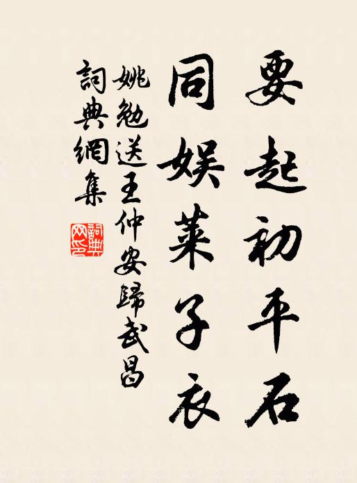 姚勉要起初平石，同娱莱子衣书法作品欣赏