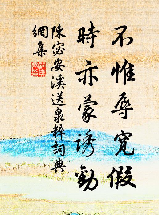 陈宓不惟辱宽假，时亦蒙诱劝书法作品欣赏