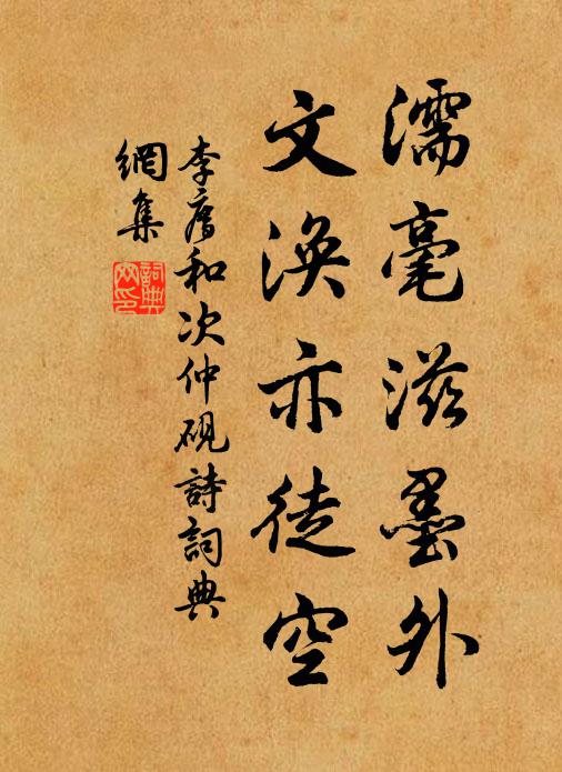 李廌濡毫滋墨外，文涣亦徒空书法作品欣赏