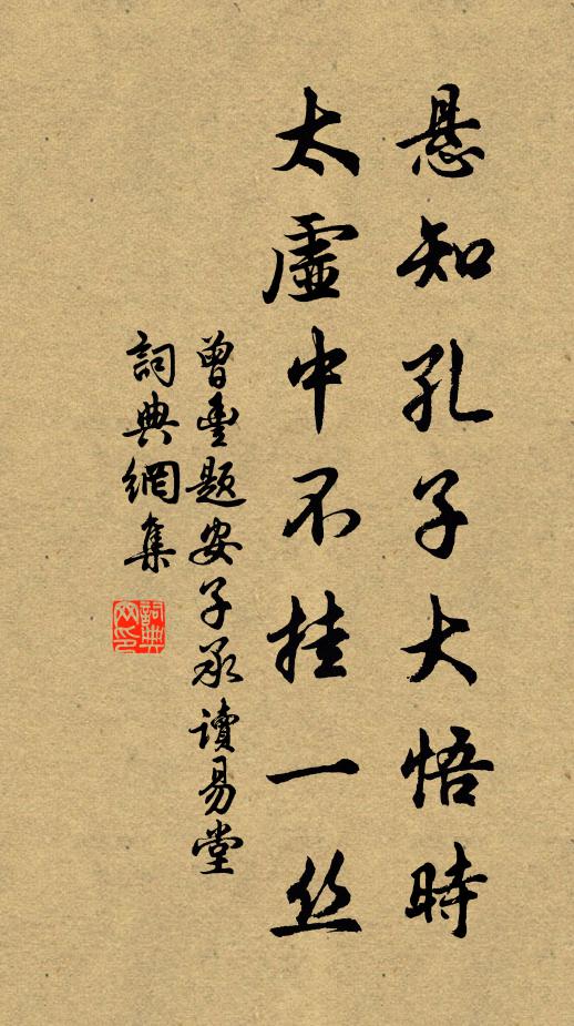 曾丰悬知孔子大悟时，太虚中不挂一丝书法作品欣赏