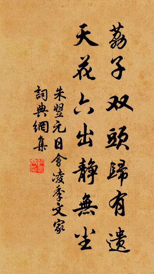朱翌荔子双头归有遗，天花六出静无尘书法作品欣赏