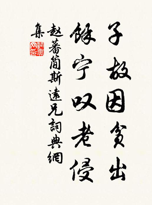 赵蕃子故因贫出，余宁叹老侵书法作品欣赏