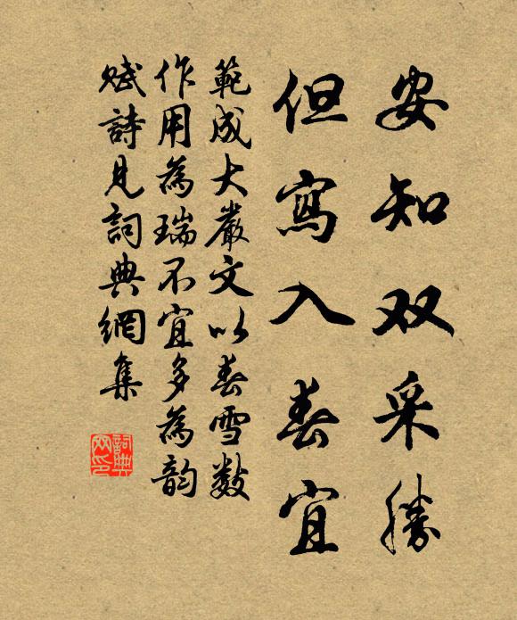 范成大安知双采胜，但写入春宜书法作品欣赏