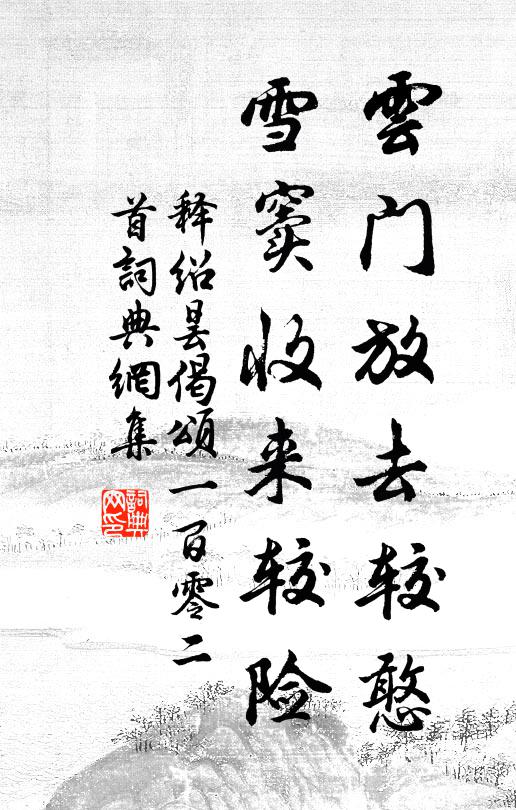 释绍昙云门放去较憨，雪窦收来较险书法作品欣赏