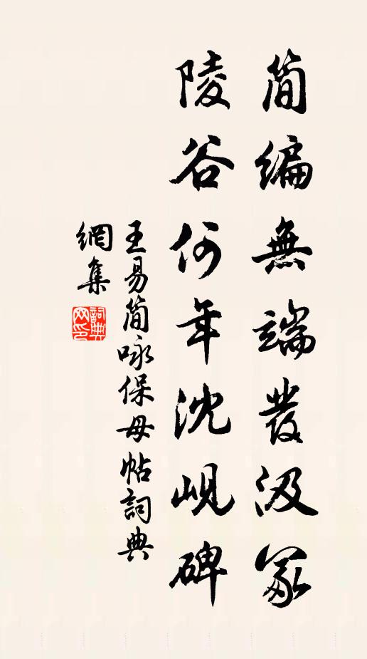 王易简简编无端发汲冢，陵谷何年沈岘碑书法作品欣赏