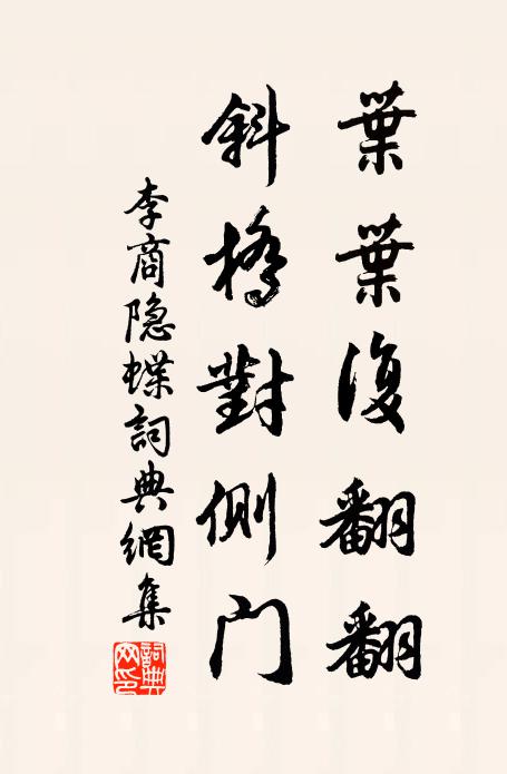 李商隐叶叶复翻翻，斜桥对侧门书法作品欣赏