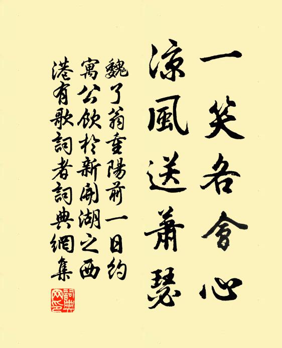 魏了翁一笑各会心，凉风送萧瑟书法作品欣赏
