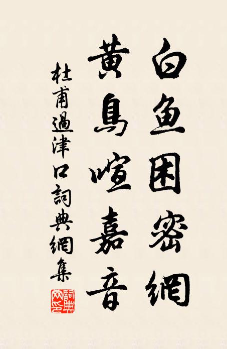 杜甫白鱼困密网，黄鸟喧嘉音书法作品欣赏
