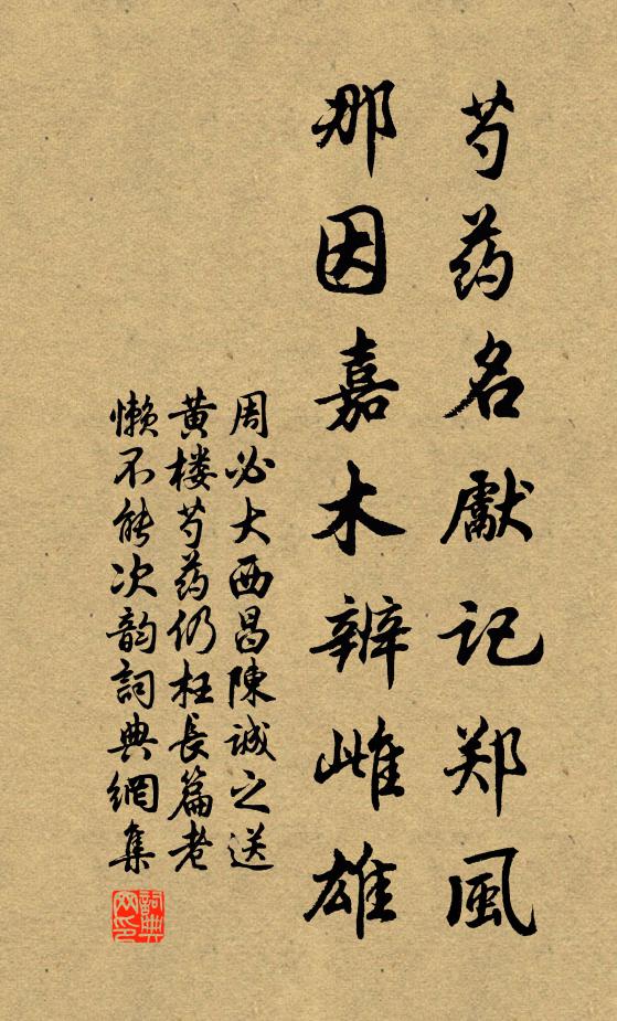 周必大芍药名先记郑风，那因嘉木辨雌雄书法作品欣赏