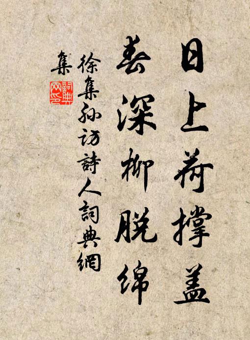 徐集孙日上荷撑盖，春深柳脱绵书法作品欣赏