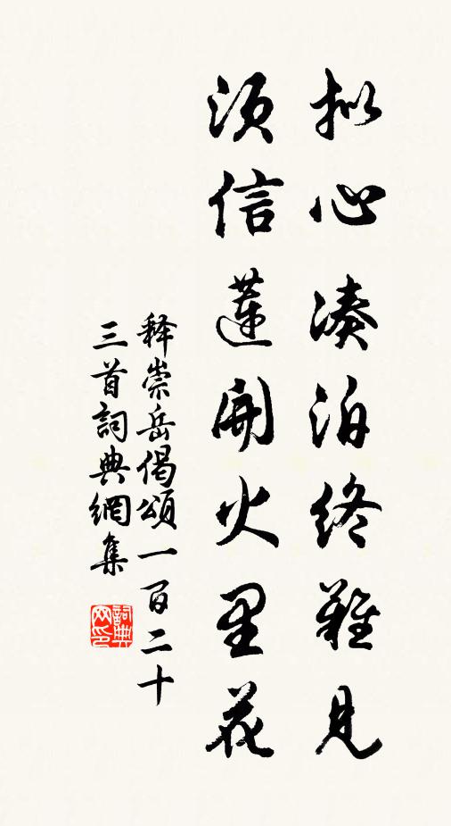释崇岳拟心凑泊终难见，须信莲开火里花书法作品欣赏